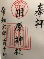 田原神社(島根県)