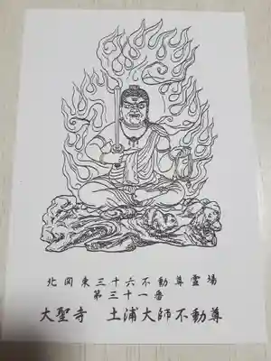 大聖寺（土浦大師不動尊）の授与品その他