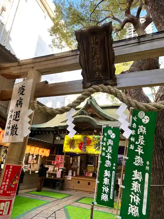 少彦名神社(大阪府)