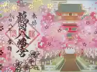 鶴岡八幡宮の御朱印