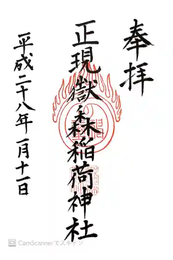 正現嶽森稲荷神社の御朱印 2016年01月