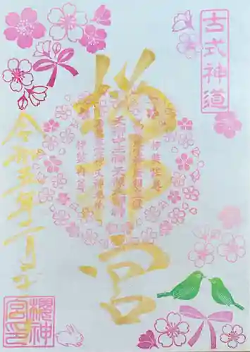 桜神宮の御朱印
