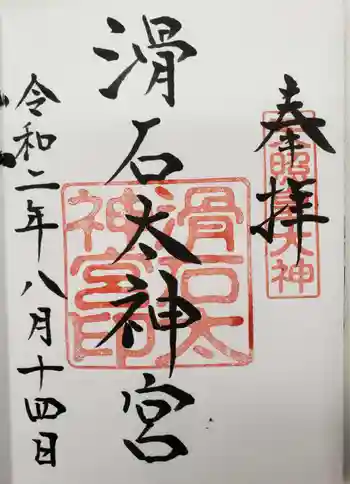 滑石太神宮の御朱印 2020年08月