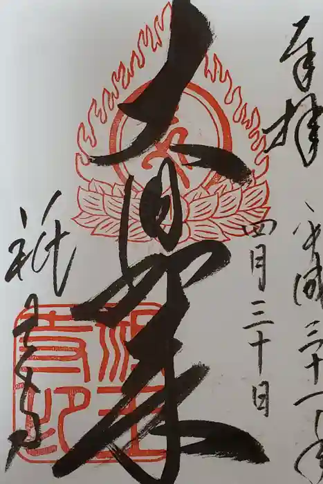 祇王寺の御朱印