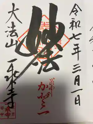 一乗寺(東京都)