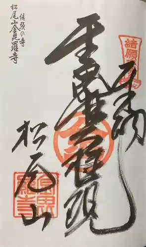 金毘羅寺の御朱印