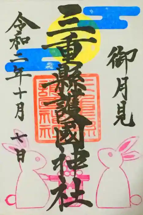 三重縣護國神社の御朱印