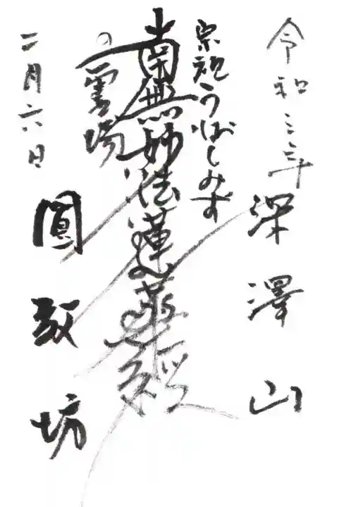 圓教坊(円教坊)の御朱印