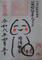 川崎大師(平間寺)の御朱印