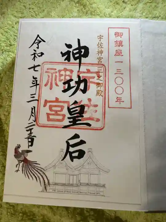 宇佐神宮の御朱印