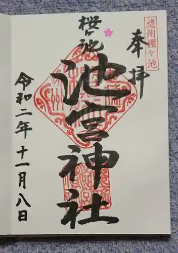 桜ヶ池池宮神社の御朱印