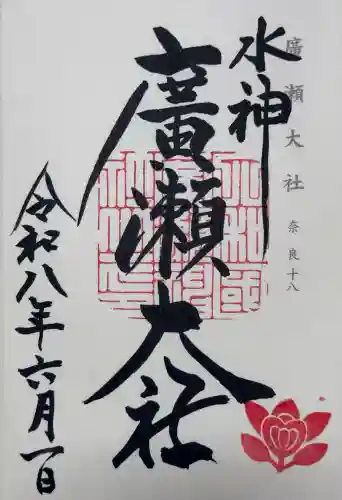廣瀬大社の御朱印