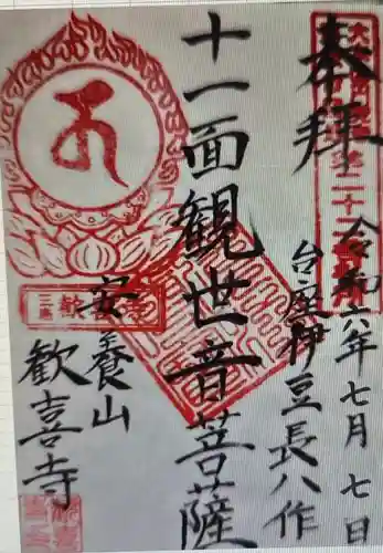 歓喜寺(静岡県)