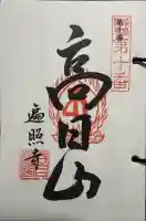 遍照寺の御朱印