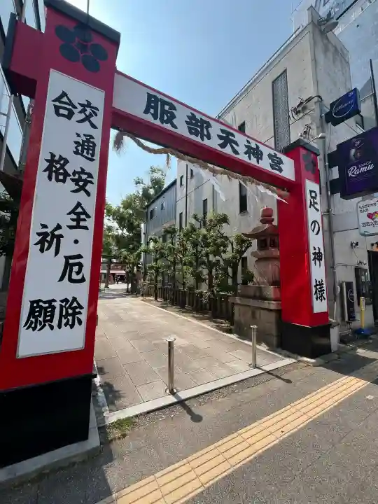 足の神様 服部天神宮(大阪府)