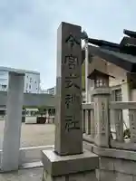 今宮戎神社(大阪府)