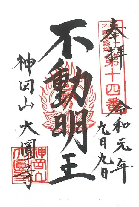 大圓寺の御朱印