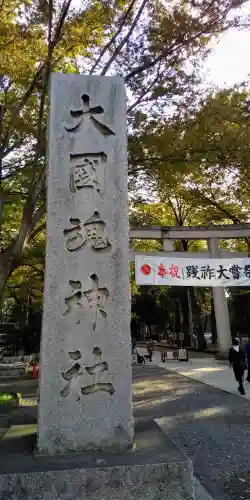 大國魂神社のその他建物