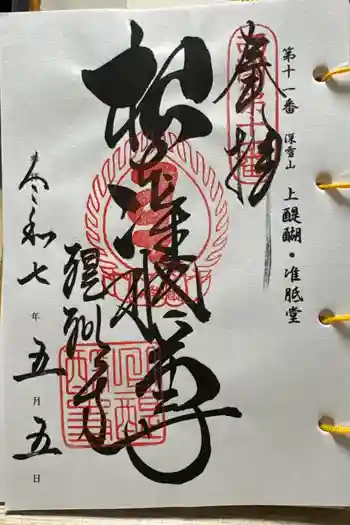 醍醐寺(上醍醐)の御朱印 2025年05月