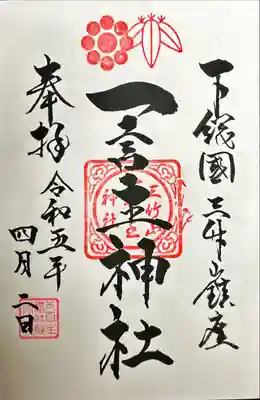 一言主神社(茨城県)