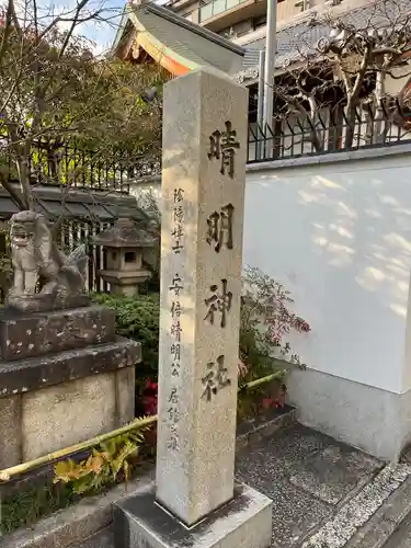 晴明神社(京都府)