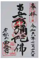 西念寺の御朱印