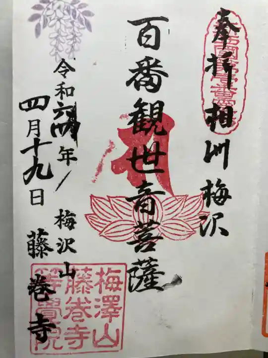 等覚院(藤巻寺)(神奈川県)