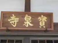 宝泉寺(東京都)