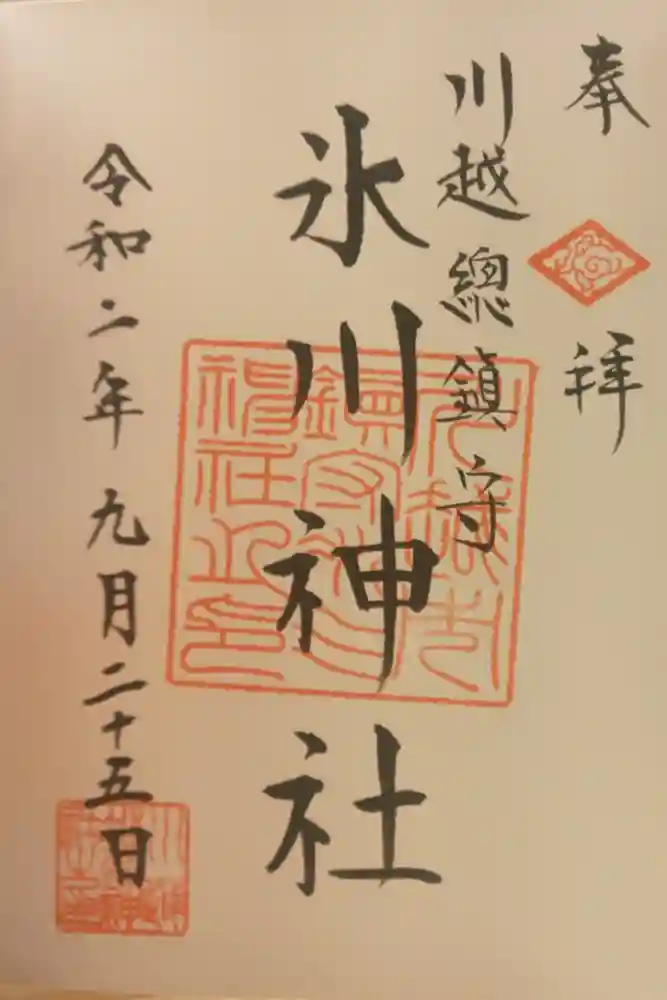 川越氷川神社の御朱印