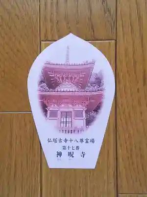 仏塔古寺17番_神呪寺_散華