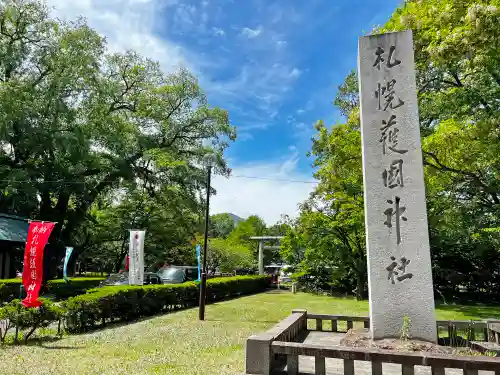 札幌護國神社のその他建物