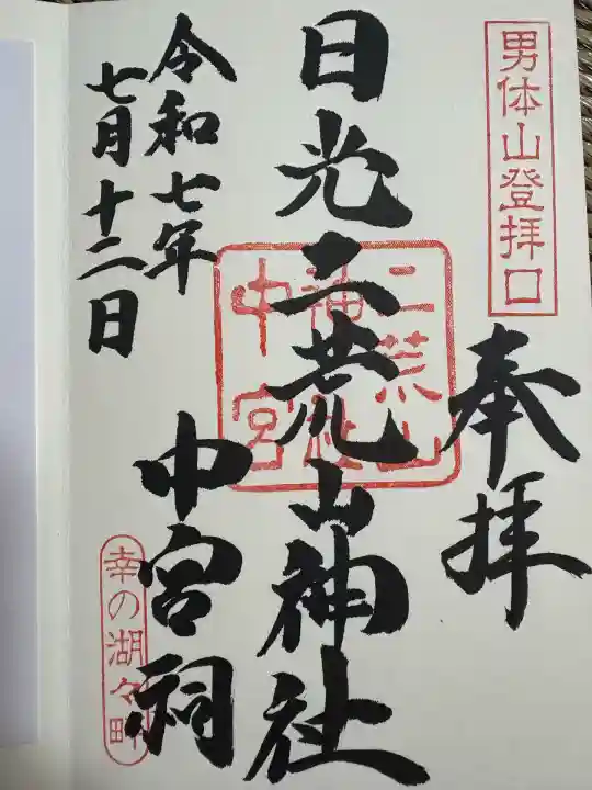 日光二荒山神社中宮祠(栃木県)