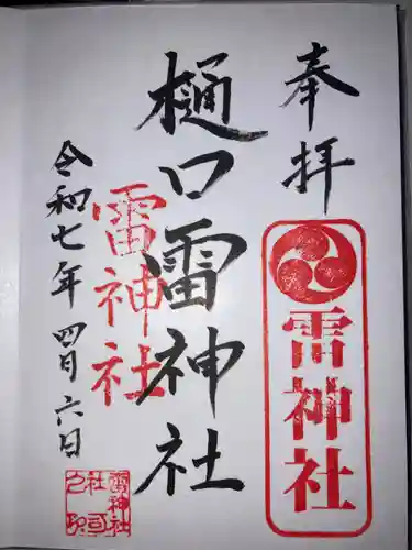 樋口雷神社の御朱印