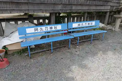 阿久刀神社のその他建物