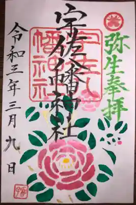 宮司さんは不在でしたが、拝殿に書き置きの御朱印が置いてありました。初穂料を賽銭箱に入れて頂きました。