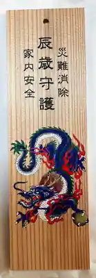 福崎住吉神社の授与品その他