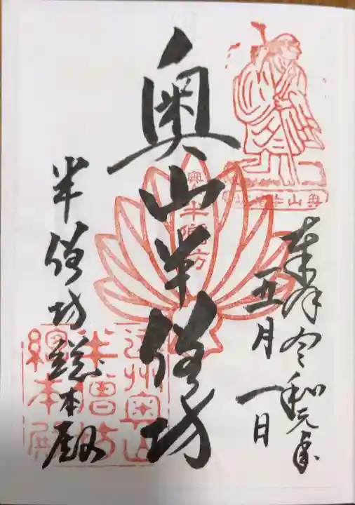 方廣寺の御朱印