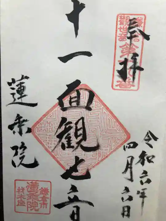 蓮乗院(神奈川県)