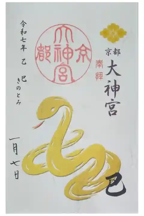 令和7年新春限定御朱印「乙巳」