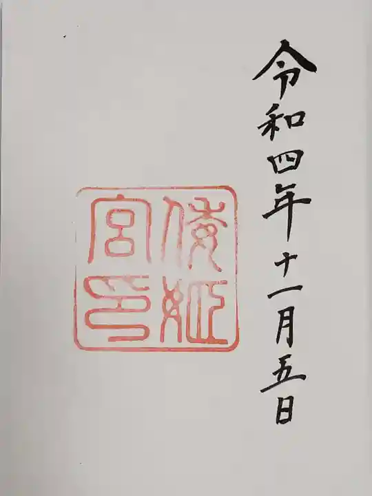 倭姫宮(皇大神宮別宮)の御朱印
