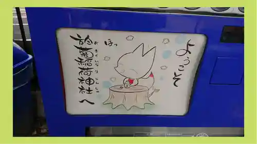 於菊稲荷神社(群馬県)