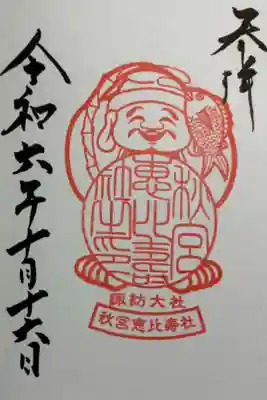 秋宮恵比寿社の御朱印