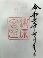 瀧原宮(皇大神宮別宮)の御朱印