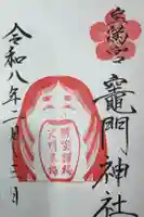 宝満宮竈門神社の御朱印