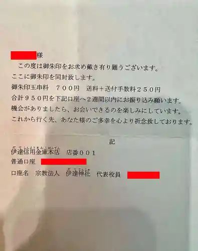 伊達神社(北海道)