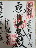 津観音の御朱印