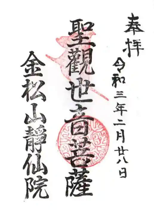 静仙院の御朱印