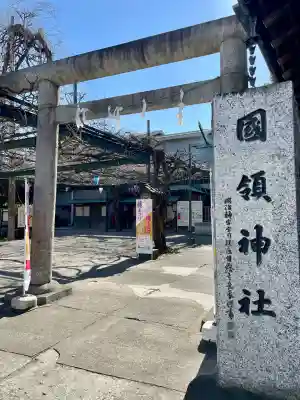 國領神社の{uncategorized: "未分類", other: "その他", undefined: "問題あり", building: "その他建物", grave: "お墓", sacred_gate: "鳥居", guardian: "狛犬", statue: "像", buddha: "仏像", history: "歴史", nature: "自然", garden: "庭園", animal: "動物", pagoda: "塔", temizu: "手水舎", mountain_gate: "山門・神門", sanctuary: "本殿・本堂", subordinate: "末社・摂社", art: "芸術", scenery: "景色", jizo: "地蔵", ema: "絵馬", goshuin: "御朱印", omikuji: "おみくじ", items: "授与品その他", amulet: "お守り", goshuincho: "御朱印帳", eats: "食事", festival: "お祭り", votive_dance: "神楽", shichigosan: "七五三参", wedding: "結婚式", experience: "体験その他", initially: "初詣", around: "周辺", anti_infection: "感染症対策"}