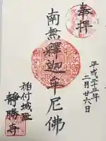 静勝寺(東京都)