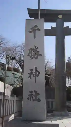 千勝神社(茨城県)